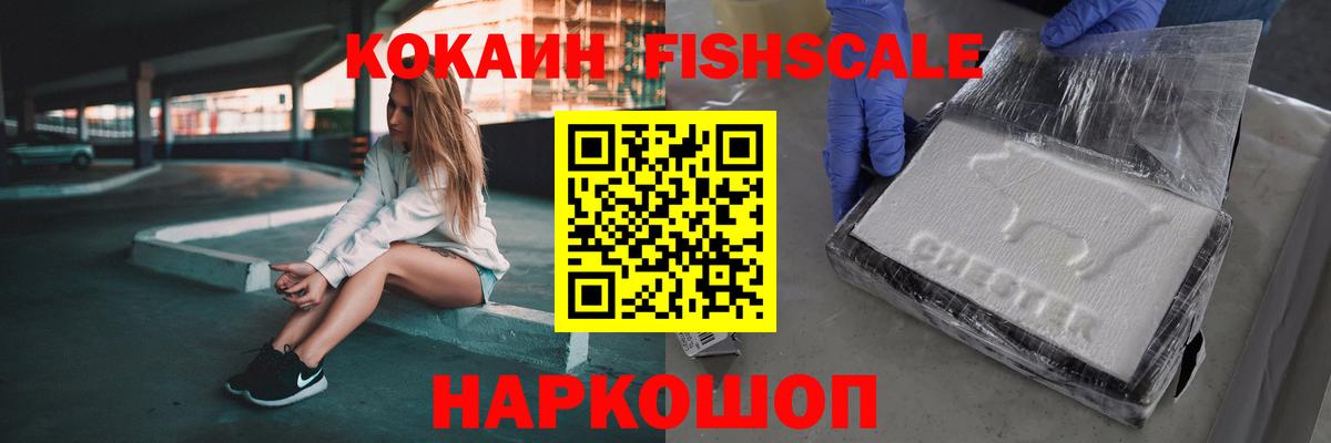 КОКАИН Эквадор  КОКАИН Fish Scale  Элиста  Вход с VPN 